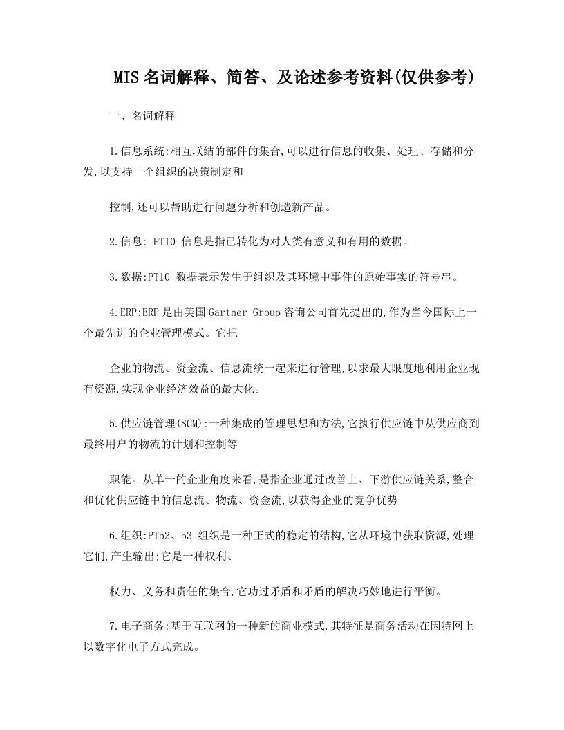 czaAAA广东商学院MIS名词解释附上答案(仅供参考)