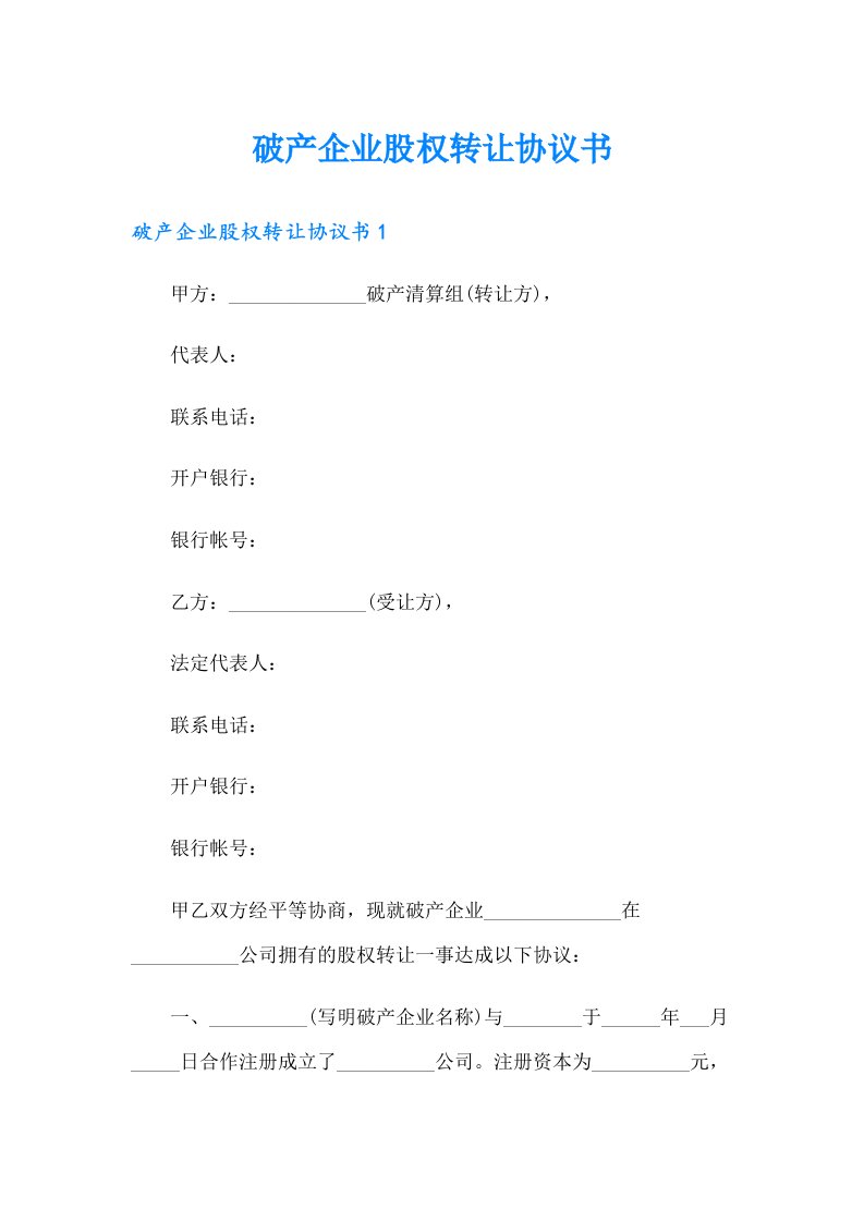 破产企业股权转让协议书