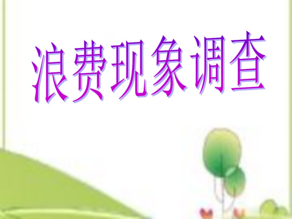 山东人民版小学五年级品德与社会上册第一单元浪费现象课件