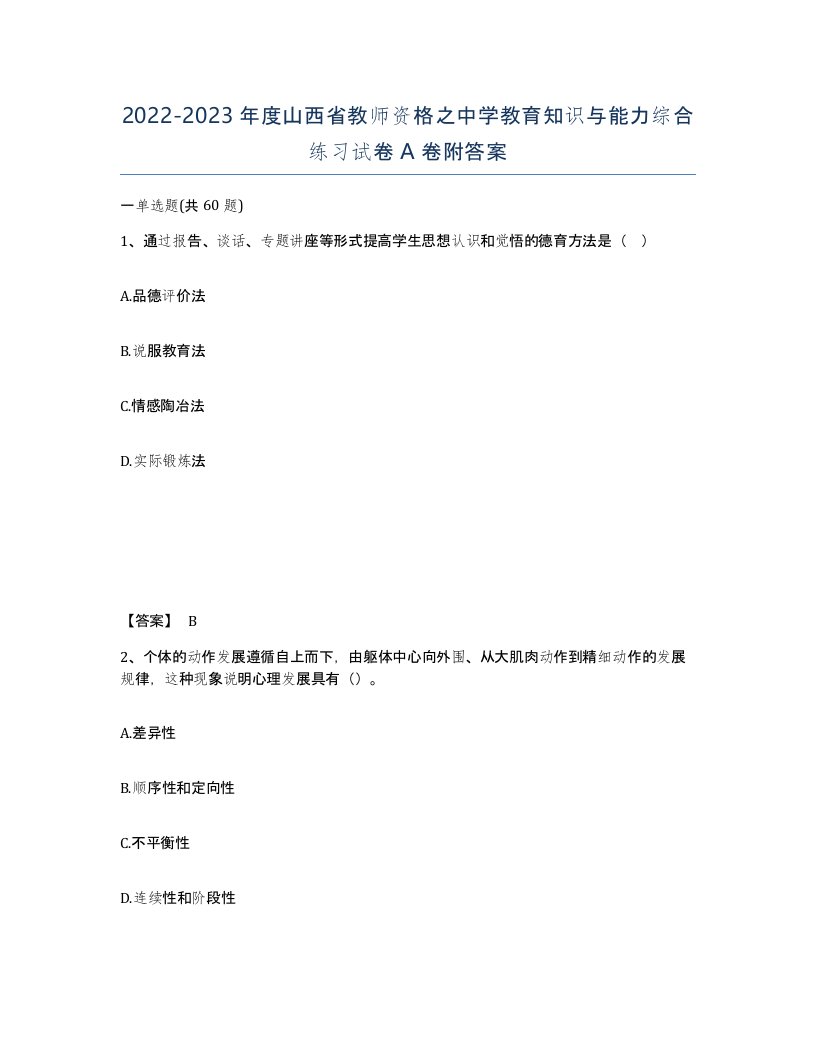 2022-2023年度山西省教师资格之中学教育知识与能力综合练习试卷A卷附答案