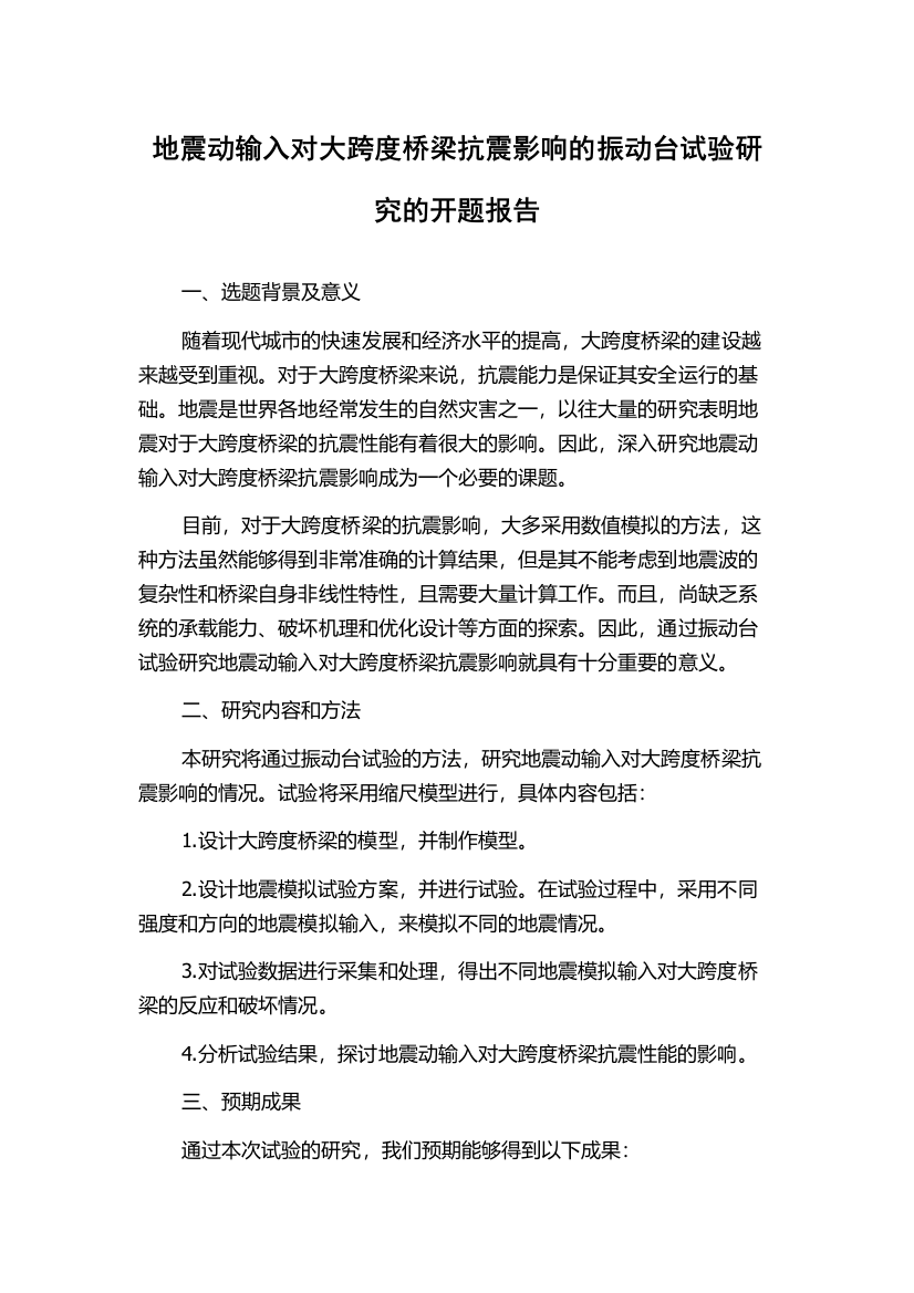 地震动输入对大跨度桥梁抗震影响的振动台试验研究的开题报告