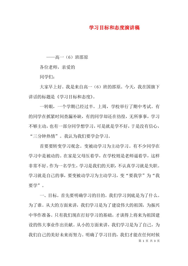 学习目标和态度演讲稿（一）