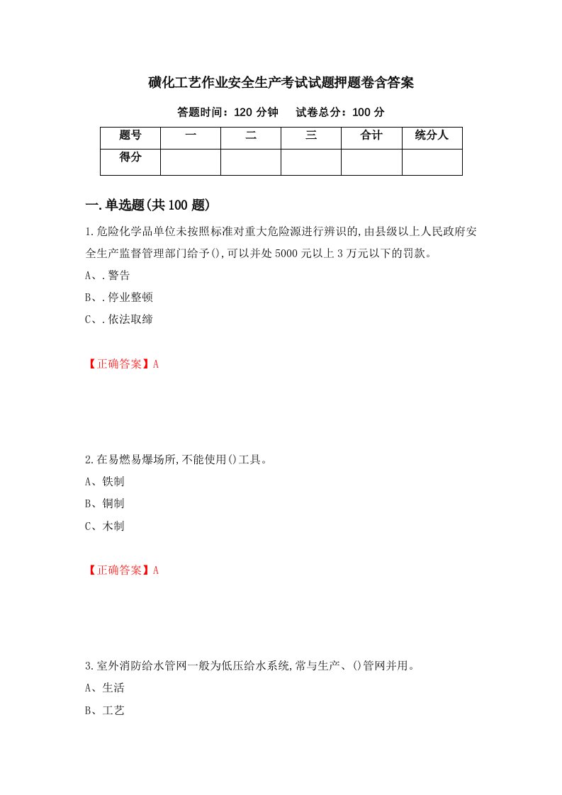 磺化工艺作业安全生产考试试题押题卷含答案77