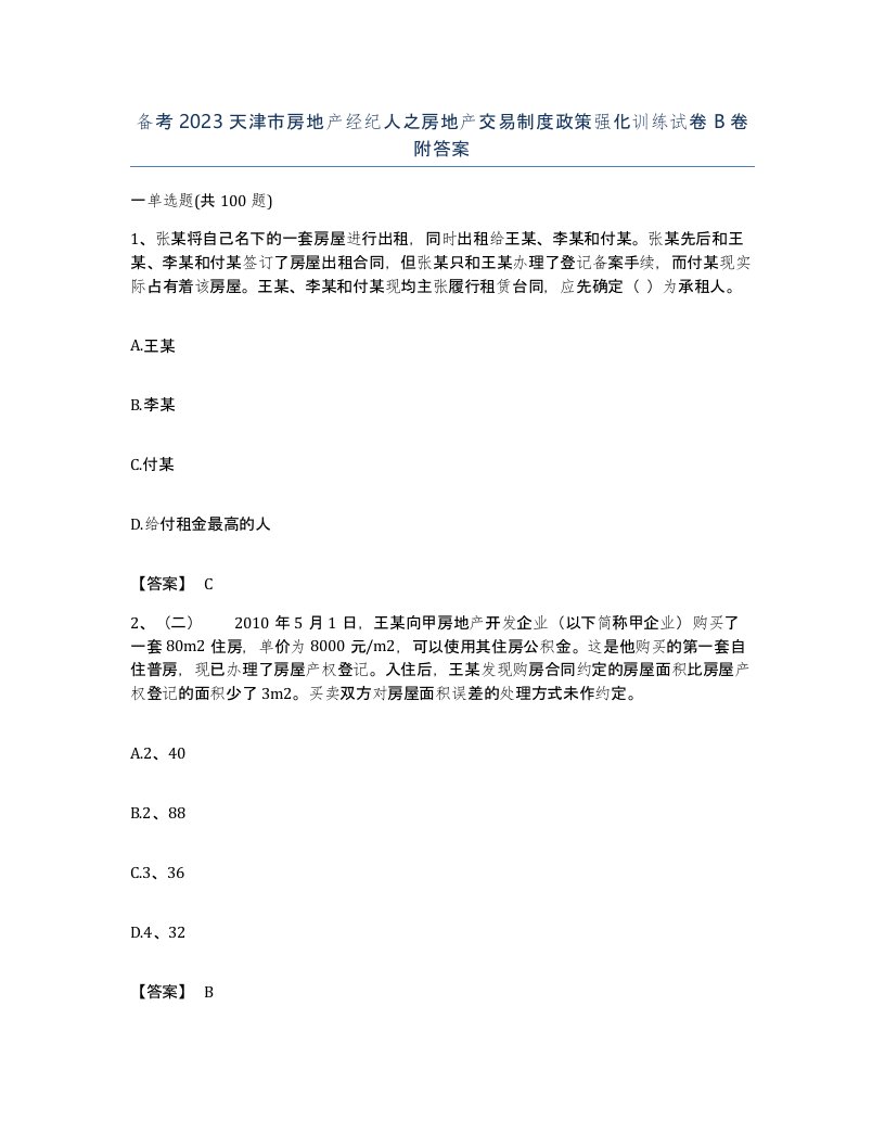 备考2023天津市房地产经纪人之房地产交易制度政策强化训练试卷B卷附答案