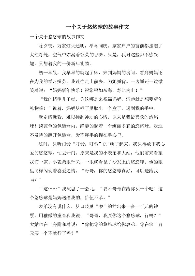 一个关于悠悠球的故事作文