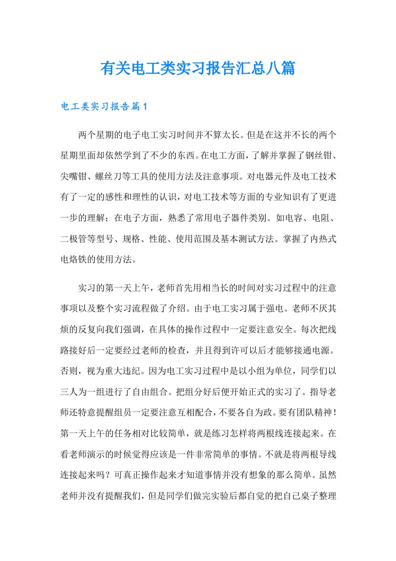 有关电工类实习报告汇总八篇