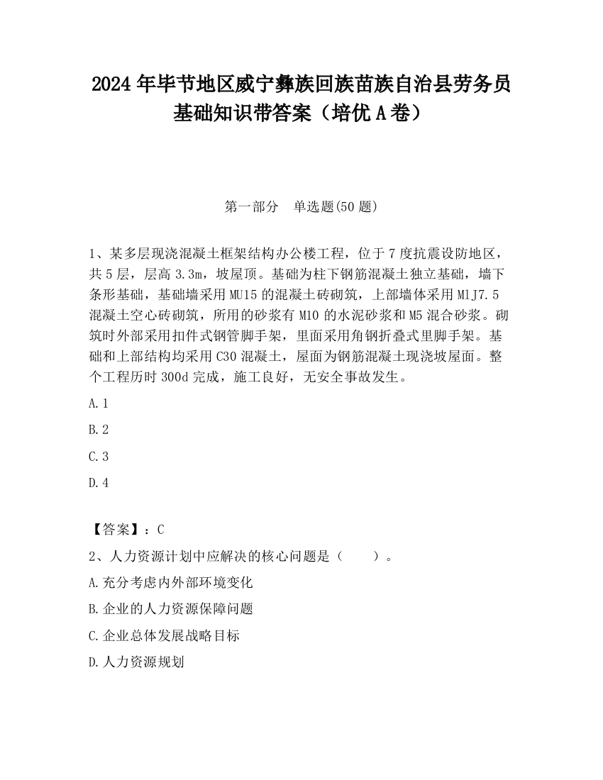 2024年毕节地区威宁彝族回族苗族自治县劳务员基础知识带答案（培优A卷）