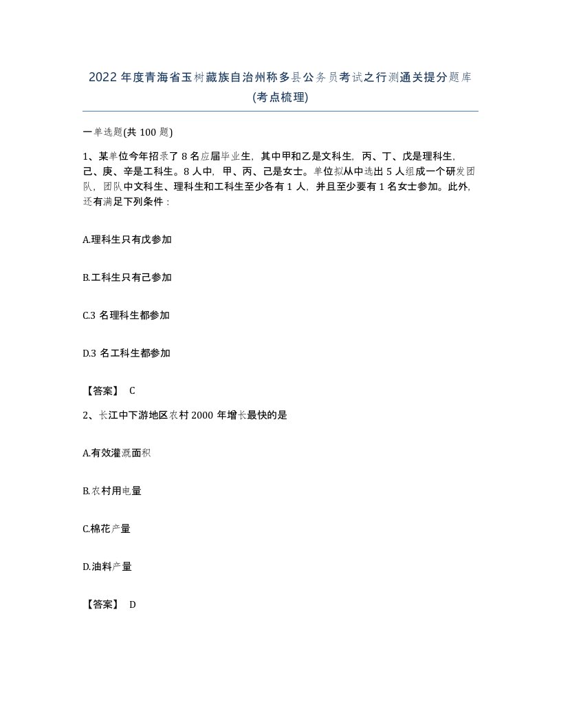 2022年度青海省玉树藏族自治州称多县公务员考试之行测通关提分题库考点梳理