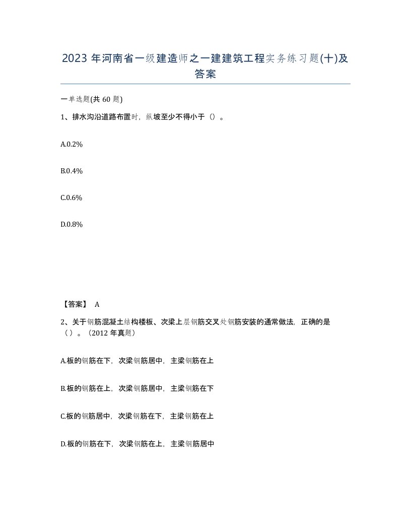 2023年河南省一级建造师之一建建筑工程实务练习题十及答案