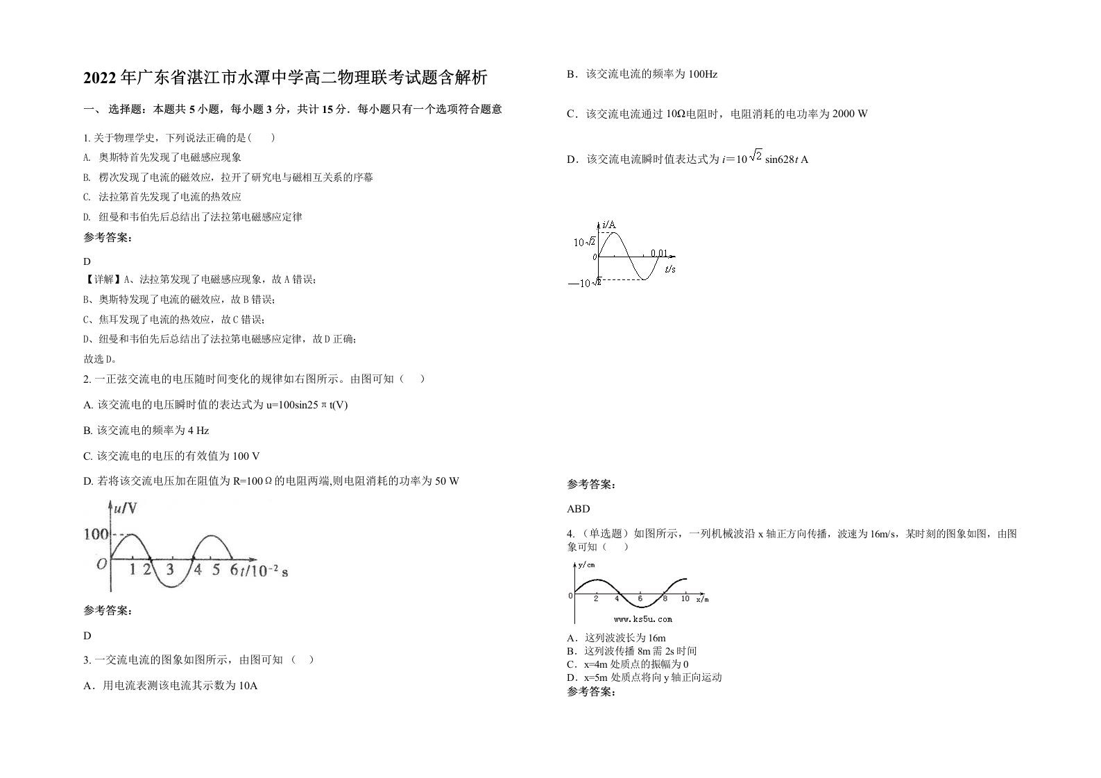 2022年广东省湛江市水潭中学高二物理联考试题含解析