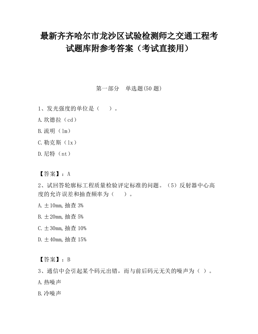 最新齐齐哈尔市龙沙区试验检测师之交通工程考试题库附参考答案（考试直接用）