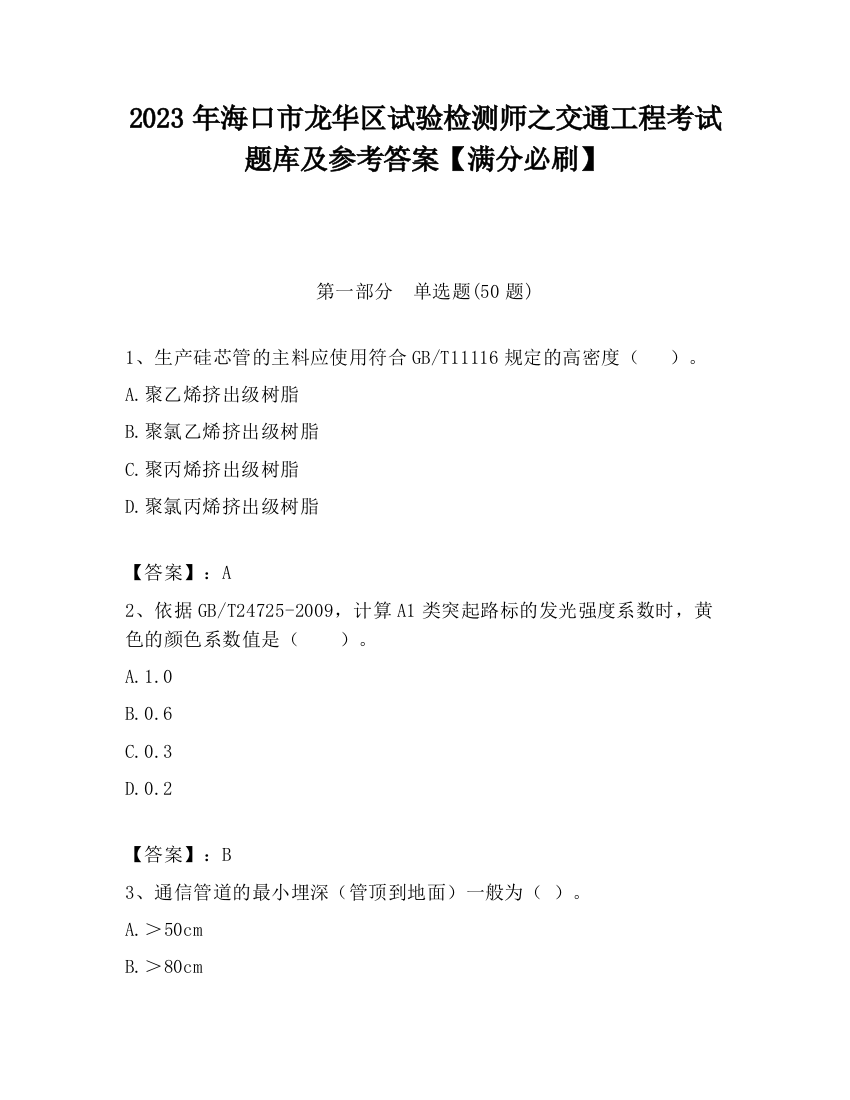 2023年海口市龙华区试验检测师之交通工程考试题库及参考答案【满分必刷】