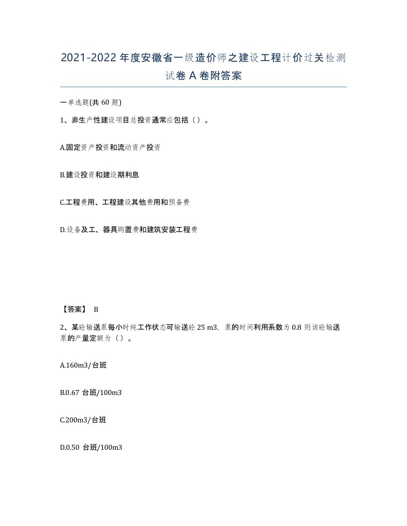 2021-2022年度安徽省一级造价师之建设工程计价过关检测试卷A卷附答案