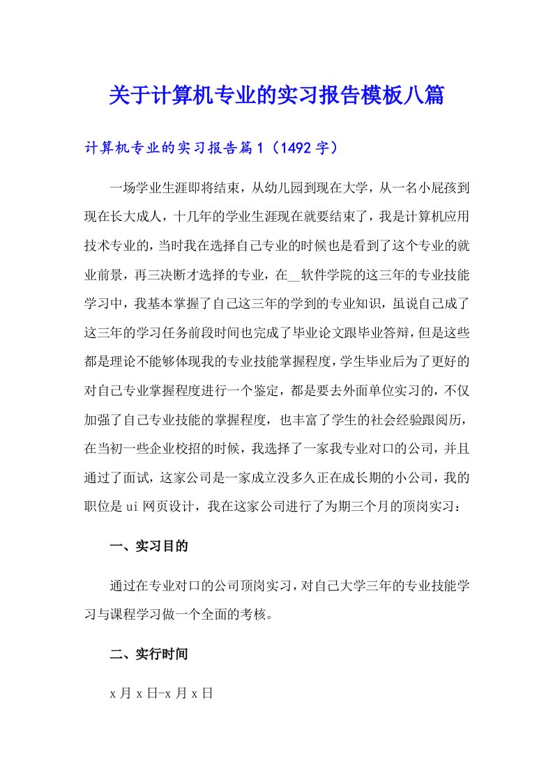 关于计算机专业的实习报告模板八篇