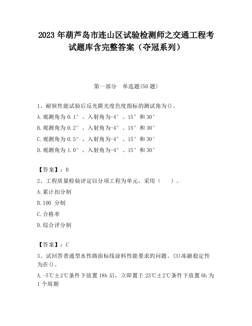 2023年葫芦岛市连山区试验检测师之交通工程考试题库含完整答案（夺冠系列）