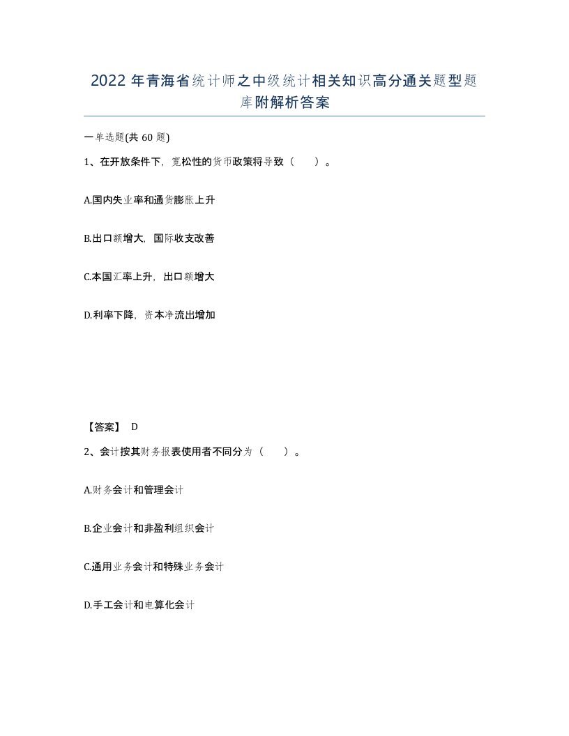 2022年青海省统计师之中级统计相关知识高分通关题型题库附解析答案