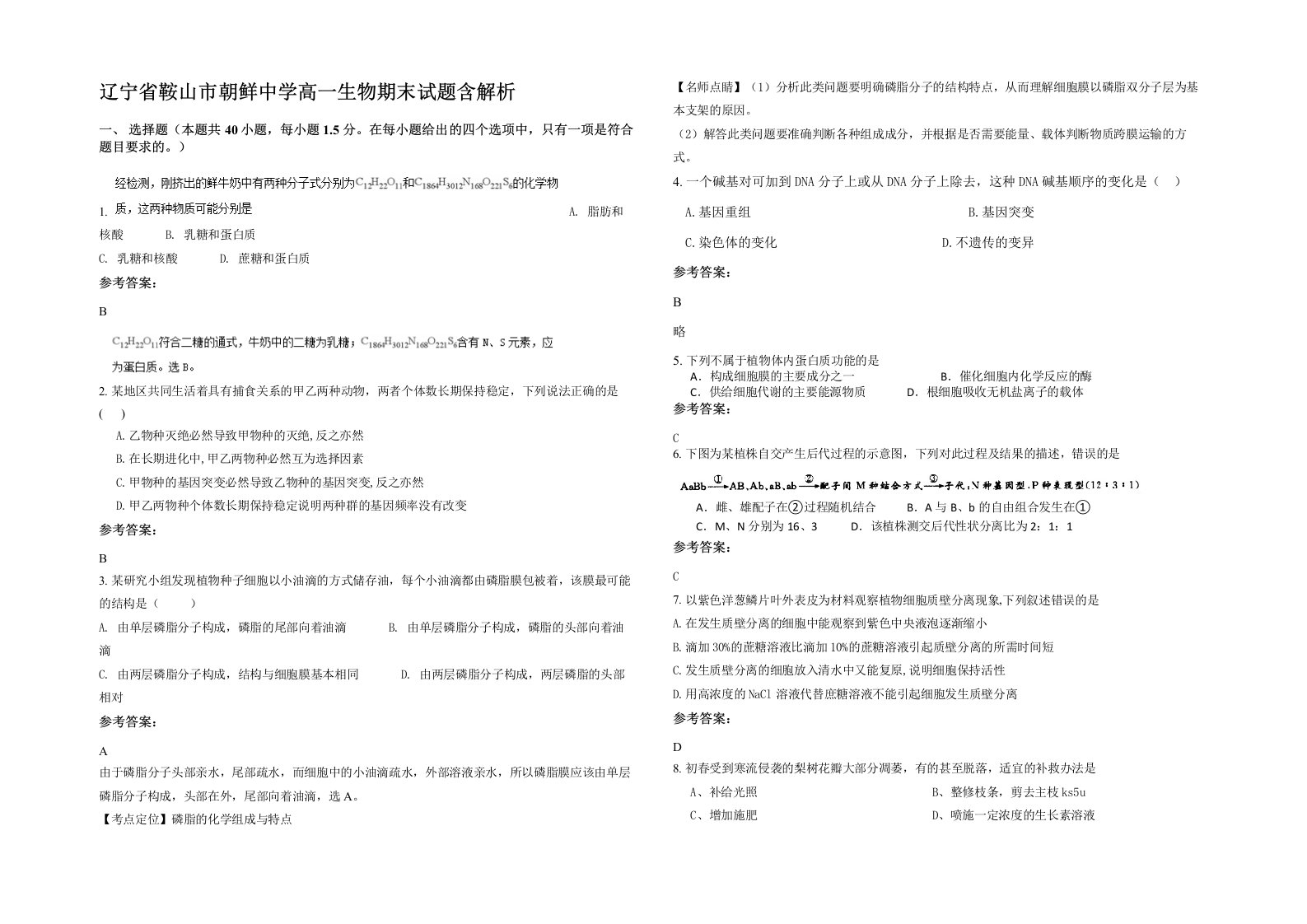 辽宁省鞍山市朝鲜中学高一生物期末试题含解析