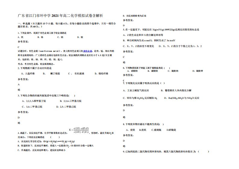 广东省江门市环中学2021年高二化学模拟试卷含解析