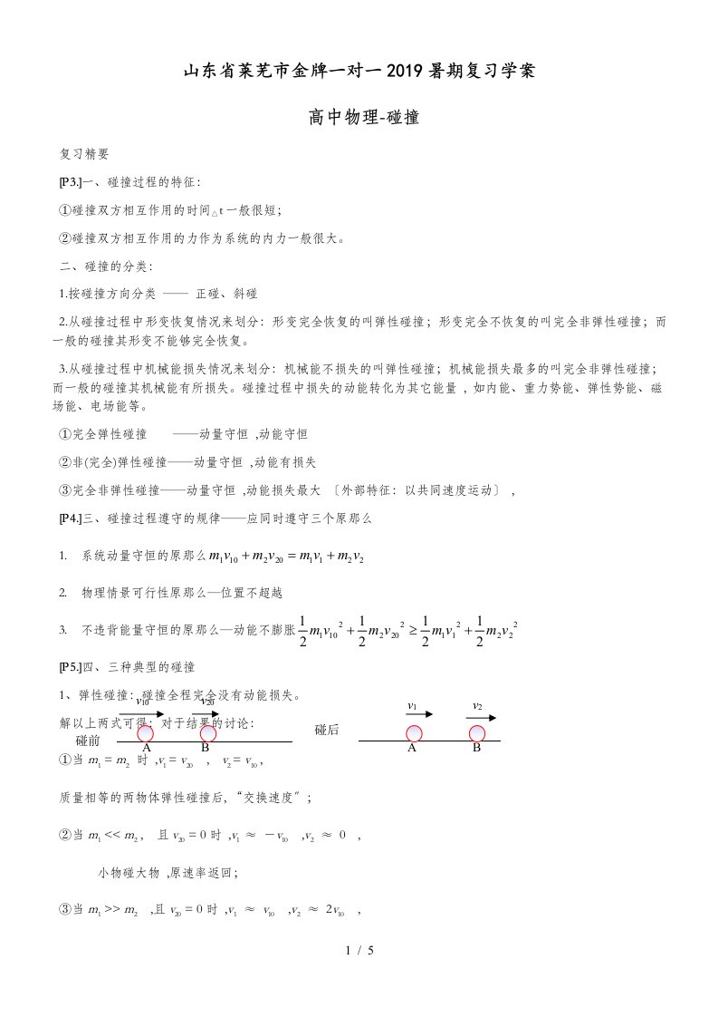 山东省莱芜市金牌一对一暑期复习学案高考物理碰撞(1)