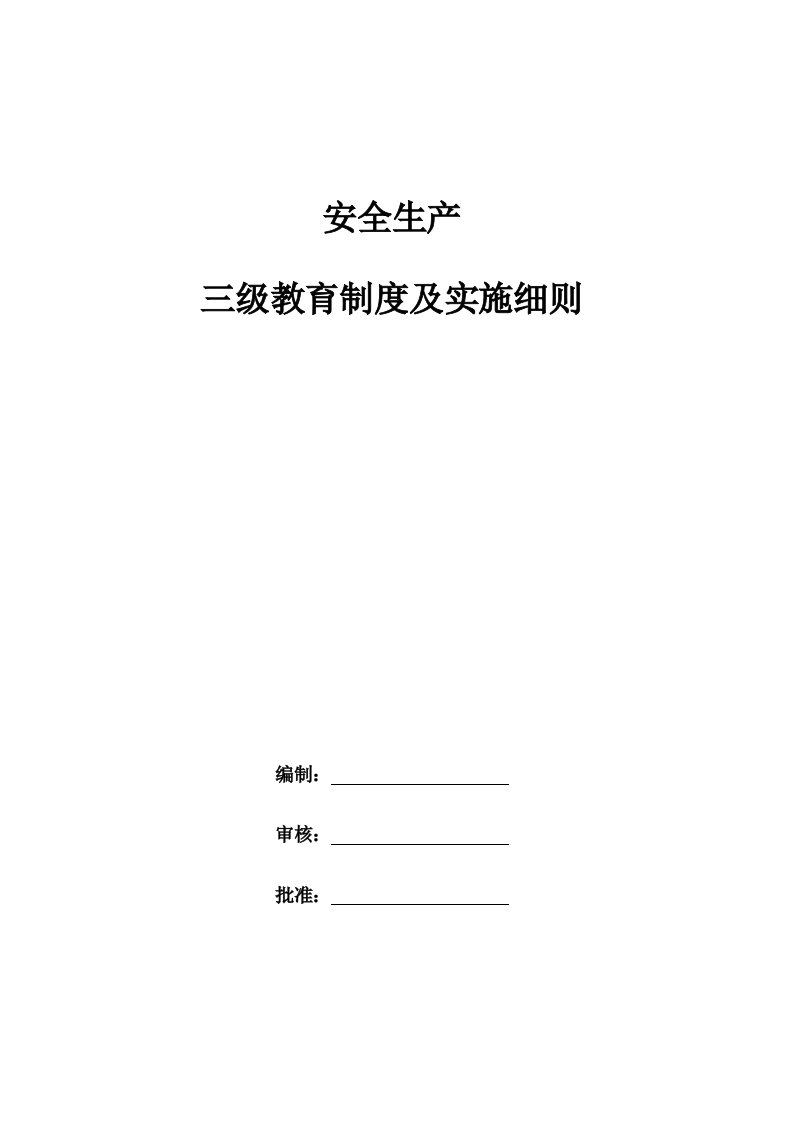 项目施工企业三级安全教育全资料