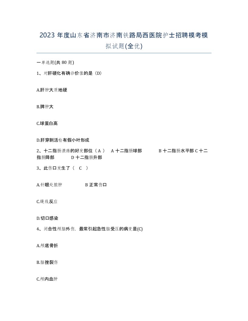 2023年度山东省济南市济南铁路局西医院护士招聘模考模拟试题全优