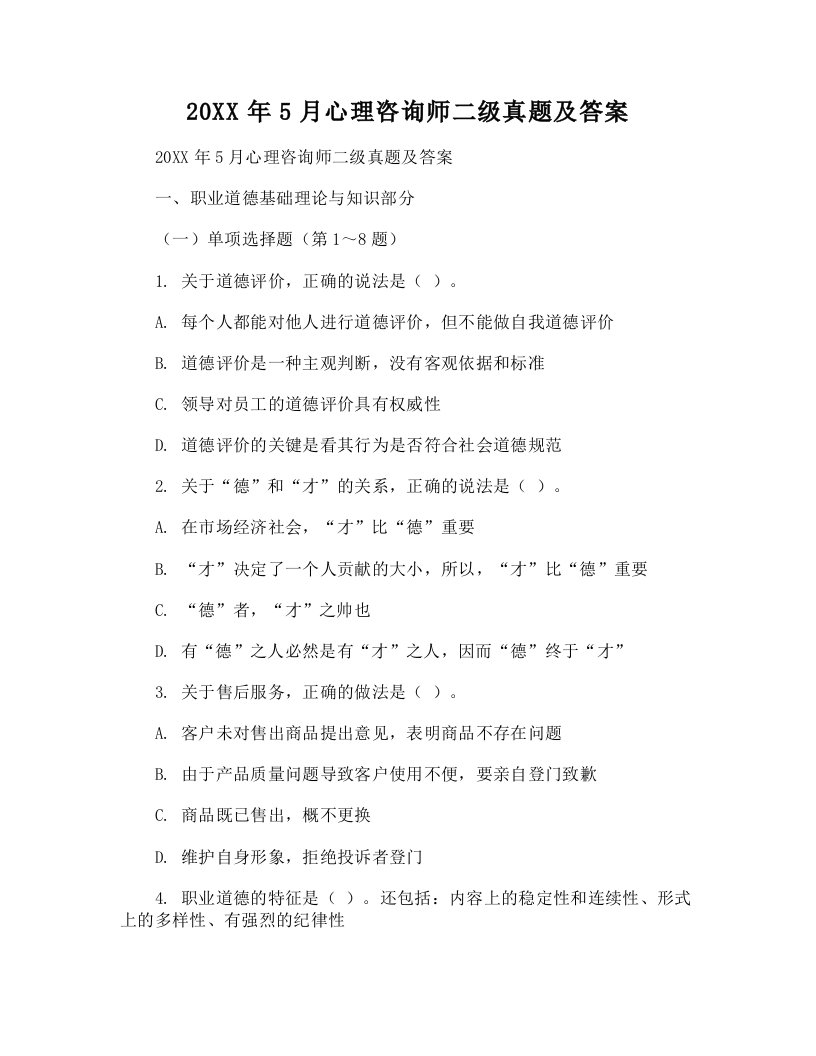 心理咨询师二级真题及答案