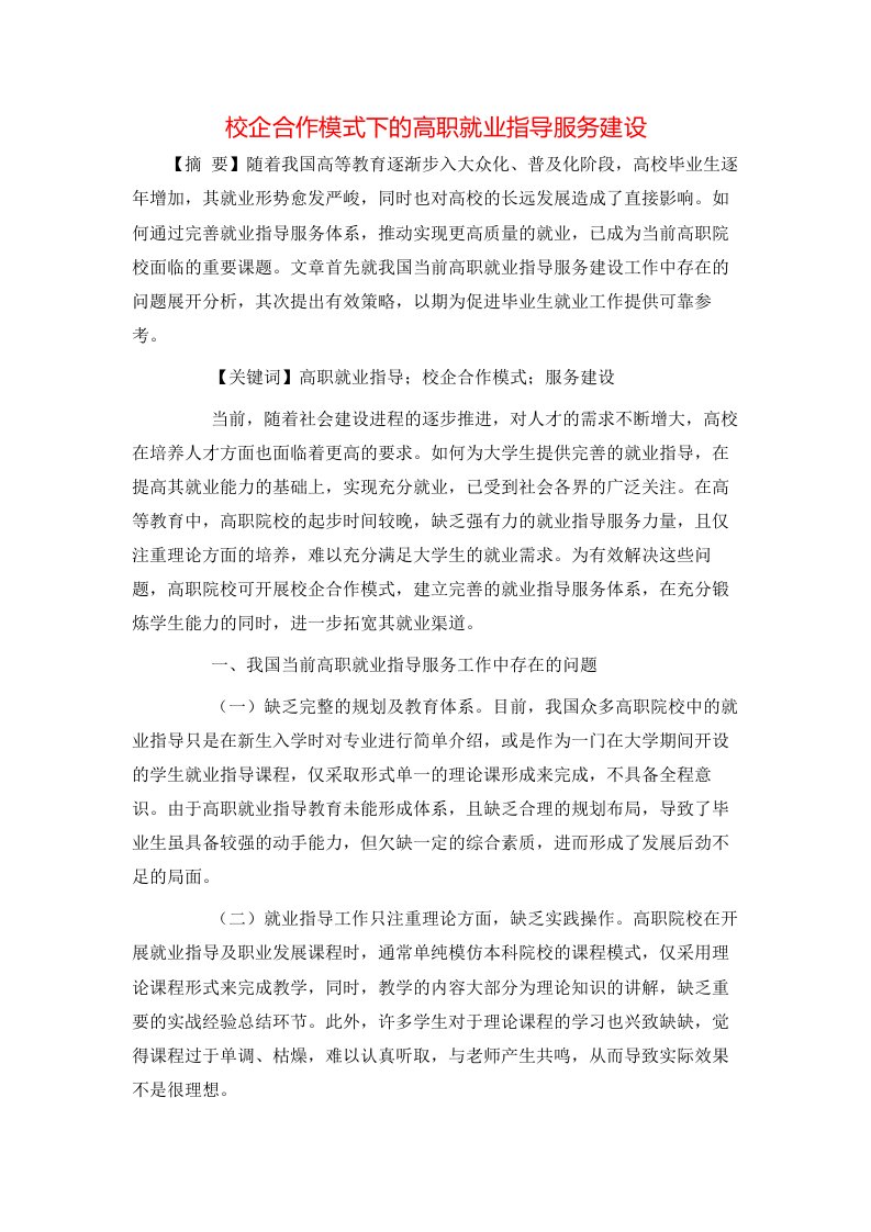 精选校企合作模式下的高职就业指导服务建设