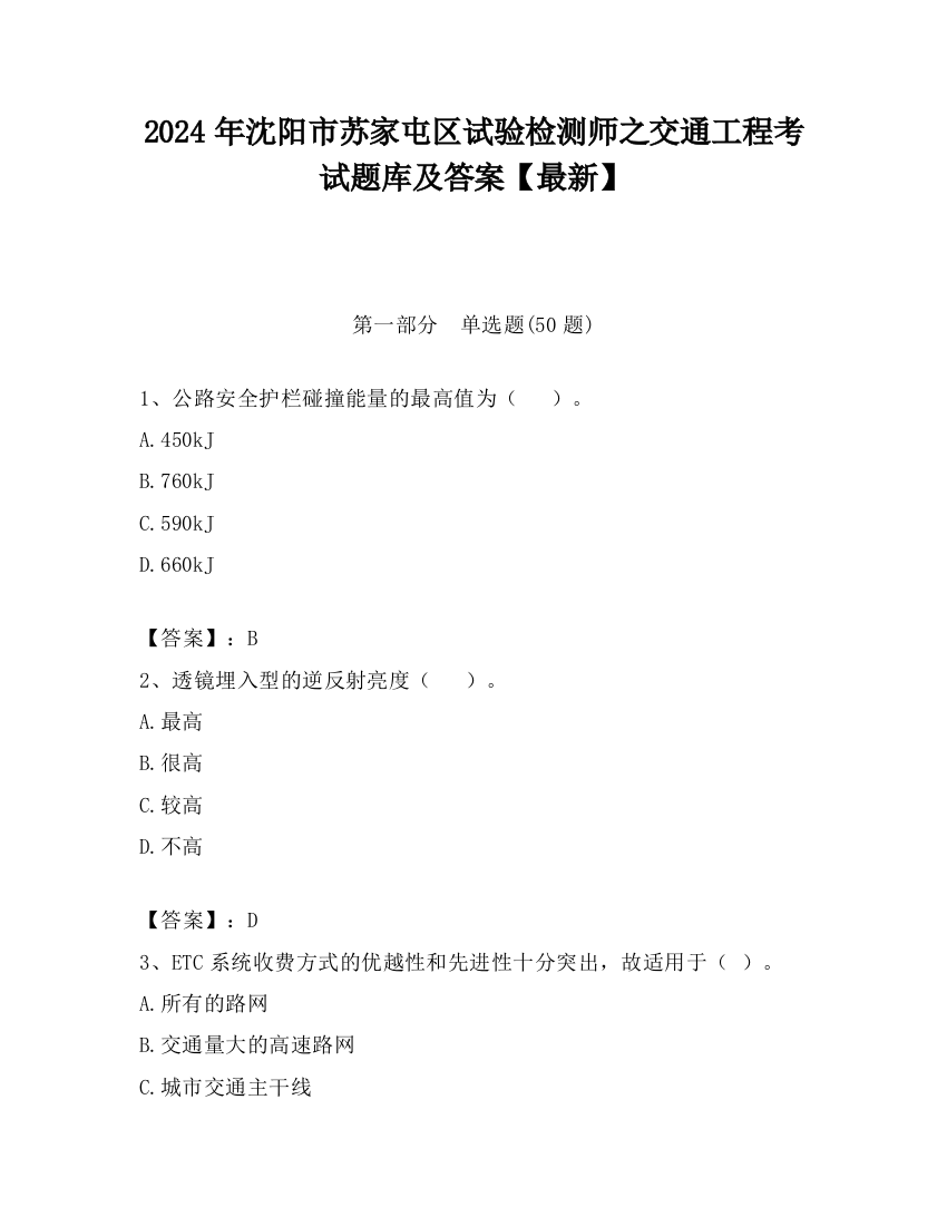 2024年沈阳市苏家屯区试验检测师之交通工程考试题库及答案【最新】