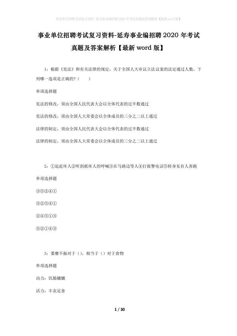 事业单位招聘考试复习资料-延寿事业编招聘2020年考试真题及答案解析最新word版