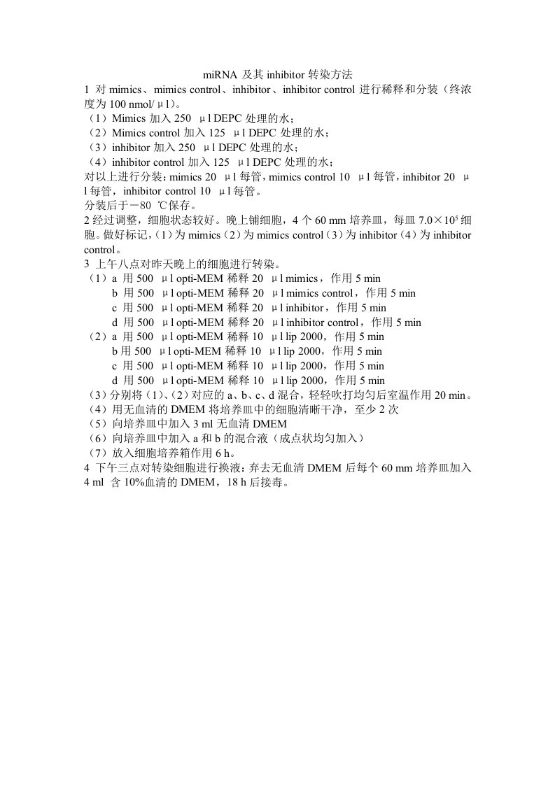 miRNA及其inhibitor转染方法