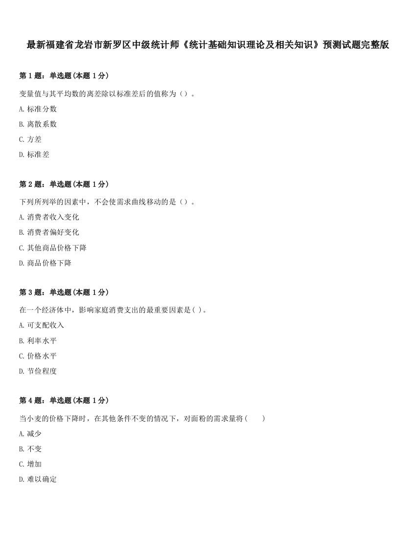 最新福建省龙岩市新罗区中级统计师《统计基础知识理论及相关知识》预测试题完整版