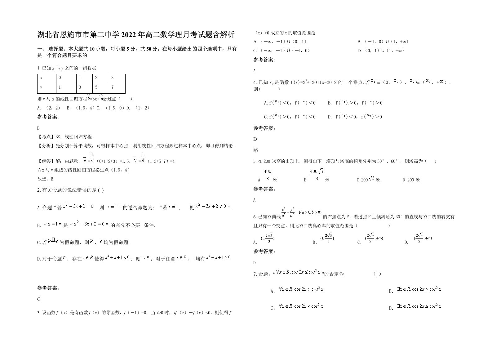 湖北省恩施市市第二中学2022年高二数学理月考试题含解析