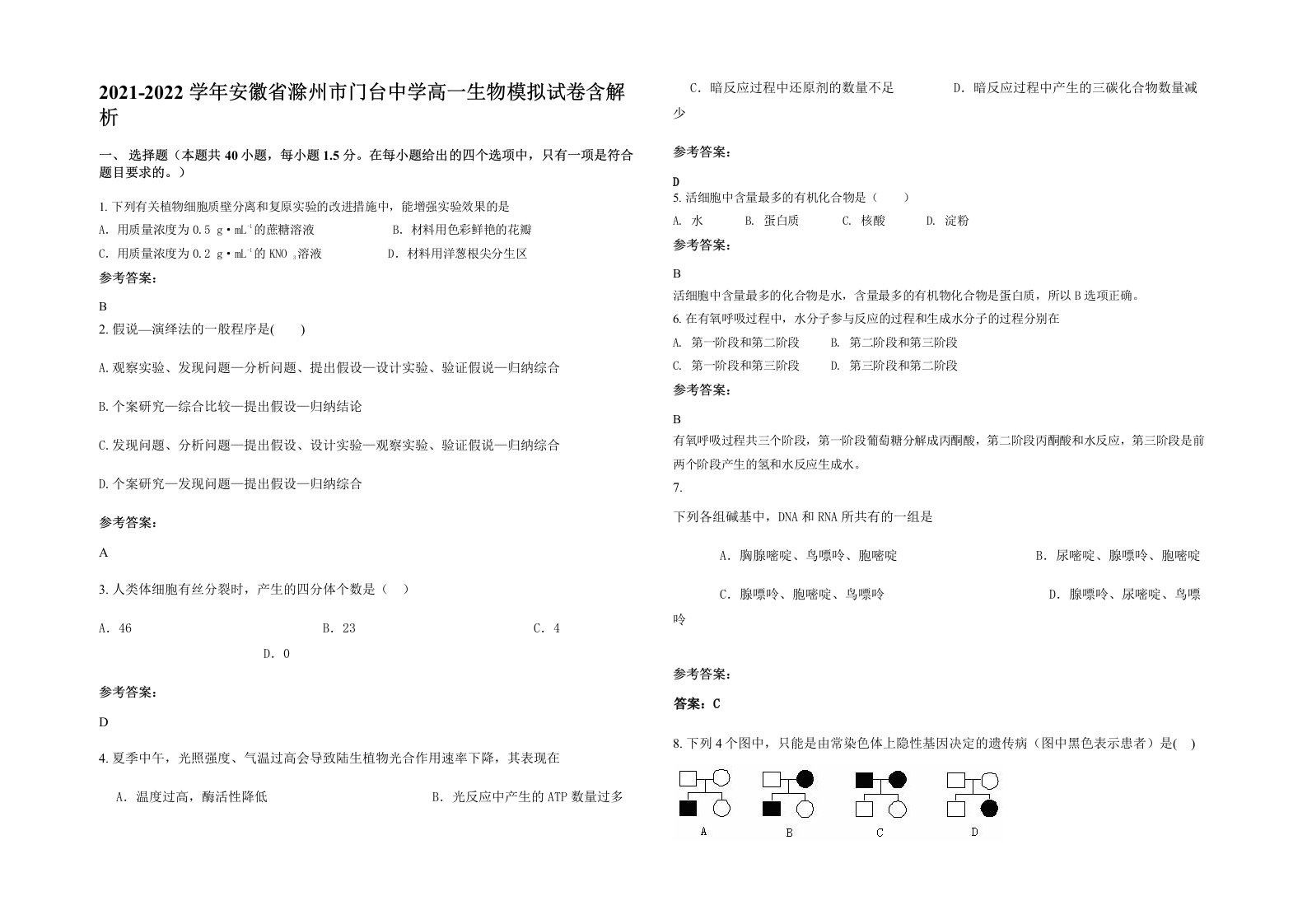 2021-2022学年安徽省滁州市门台中学高一生物模拟试卷含解析