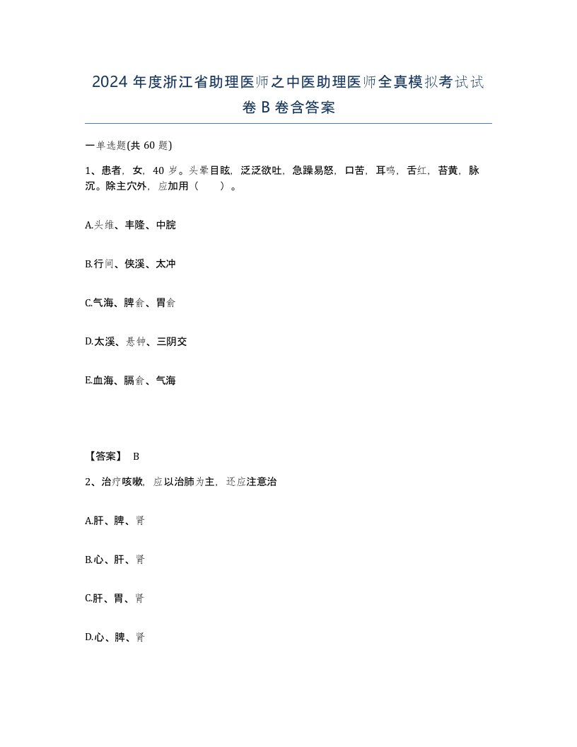 2024年度浙江省助理医师之中医助理医师全真模拟考试试卷B卷含答案