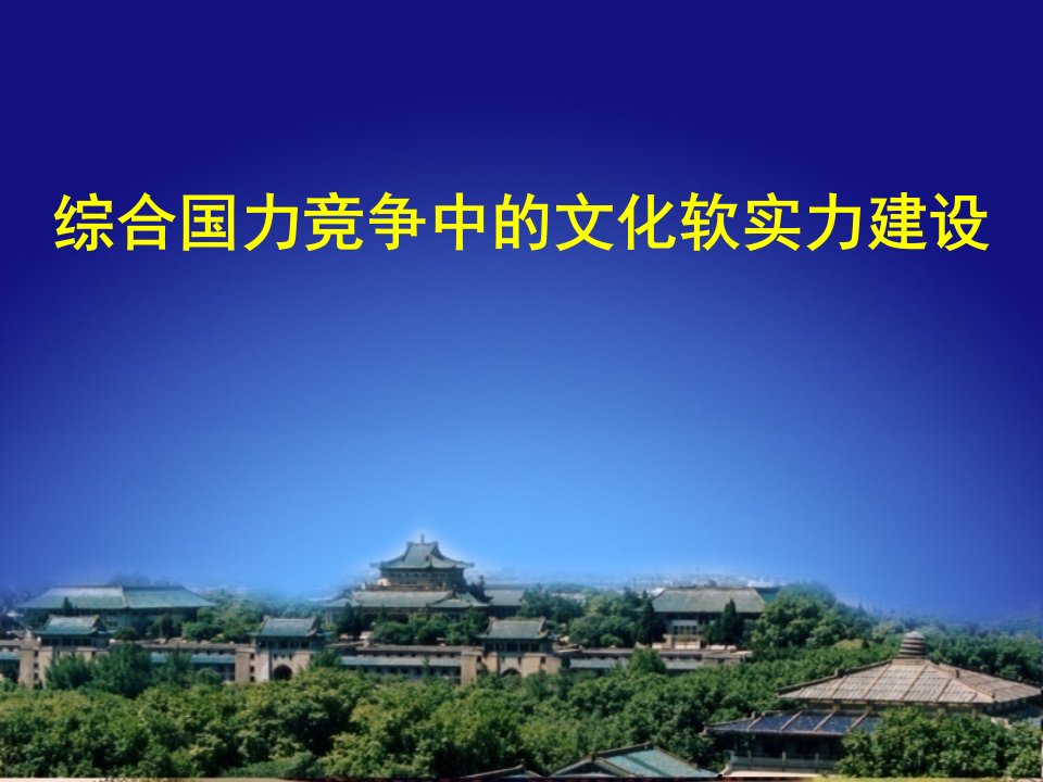 综合国力竞争中的文化软实力建设