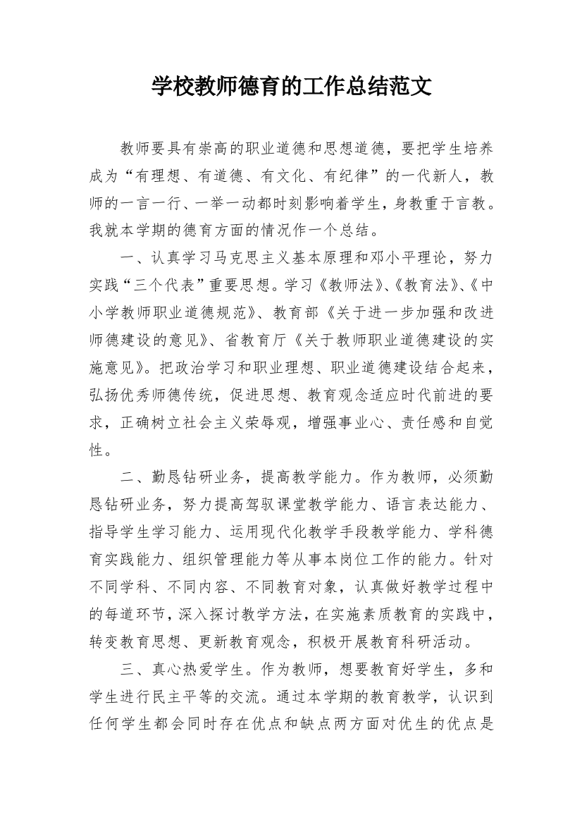 学校教师德育的工作总结范文_1