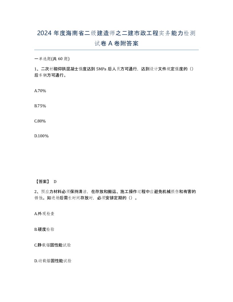 2024年度海南省二级建造师之二建市政工程实务能力检测试卷A卷附答案