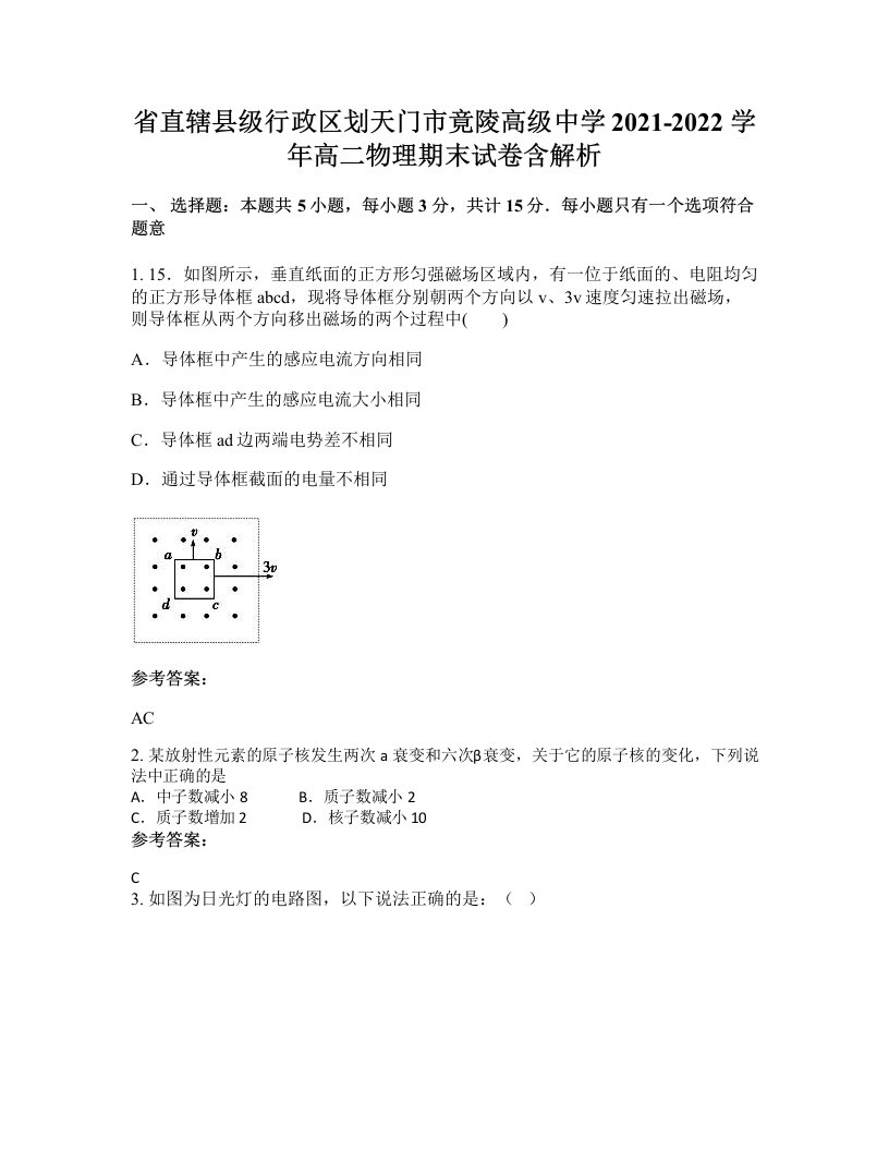 省直辖县级行政区划天门市竟陵高级中学2021-2022学年高二物理期末试卷含解析