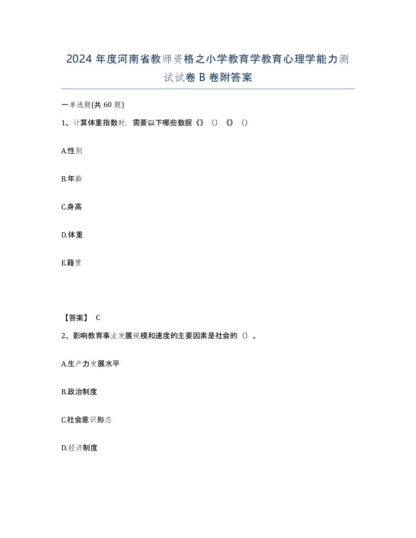 2024年度河南省教师资格之小学教育学教育心理学能力测试试卷B卷附答案