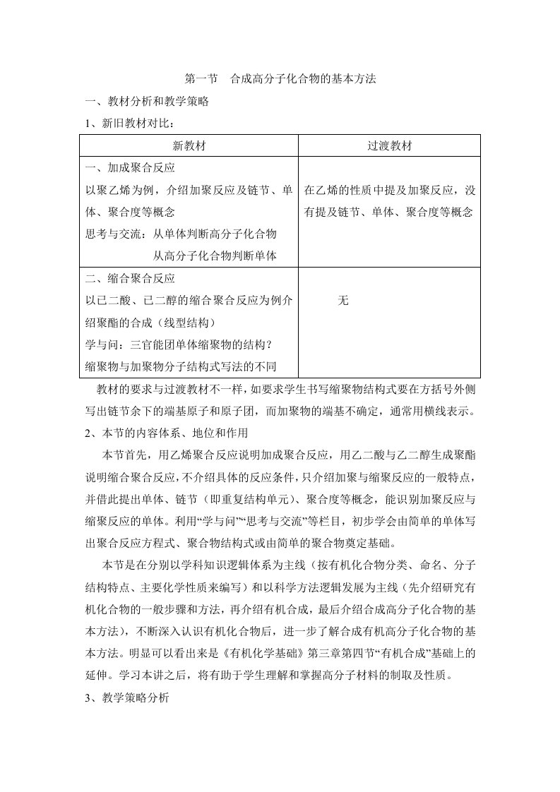 《合成高分子化合物的基本方法》教案