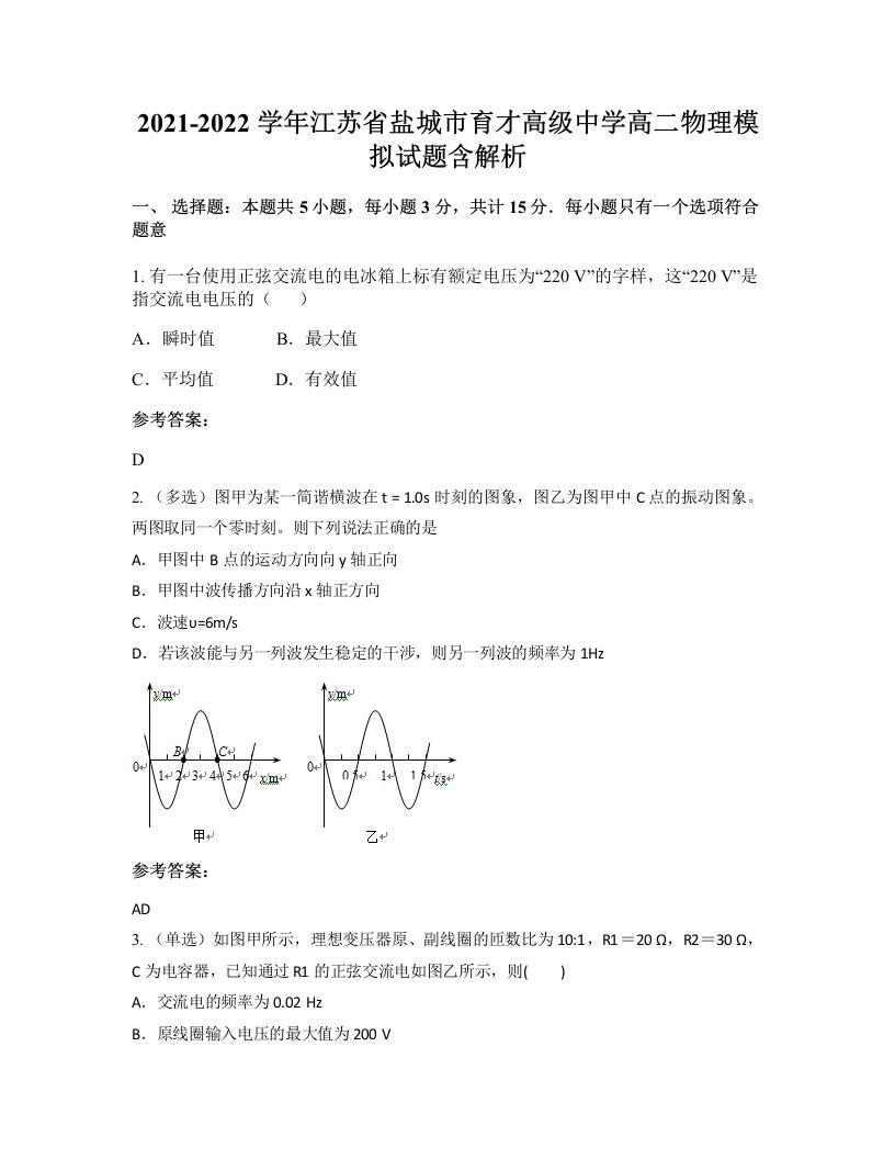 2021-2022学年江苏省盐城市育才高级中学高二物理模拟试题含解析