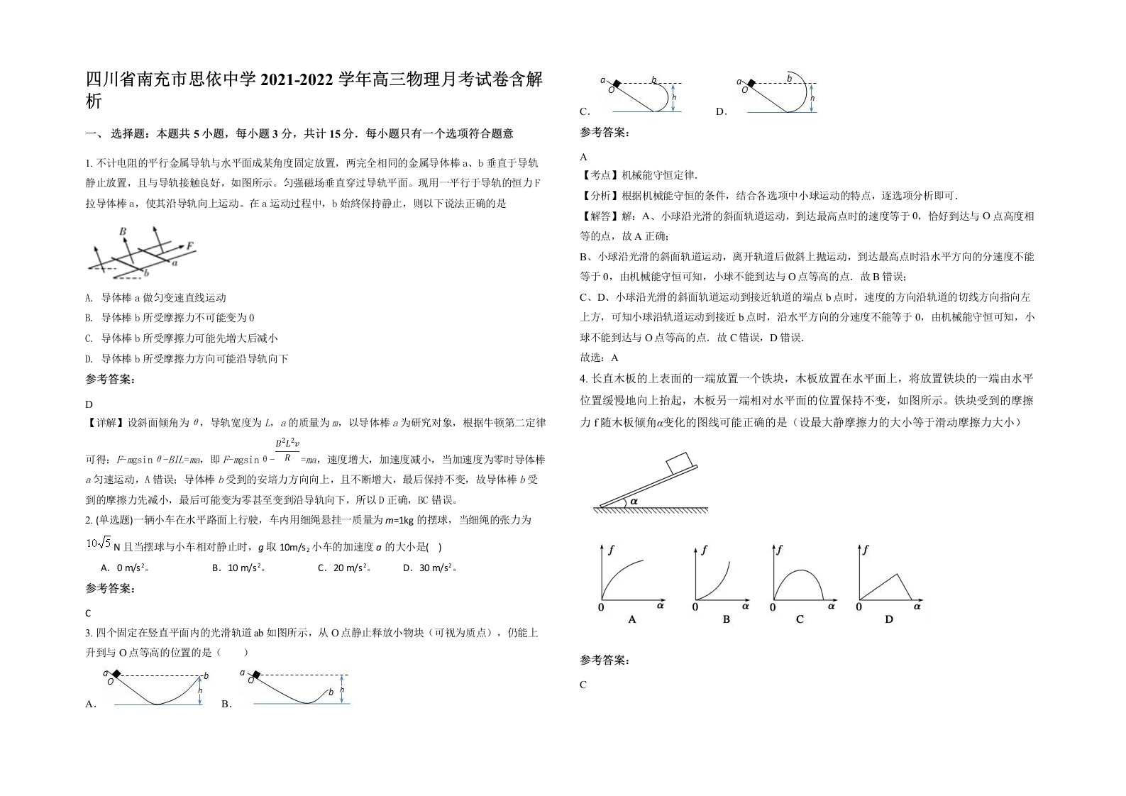 四川省南充市思依中学2021-2022学年高三物理月考试卷含解析