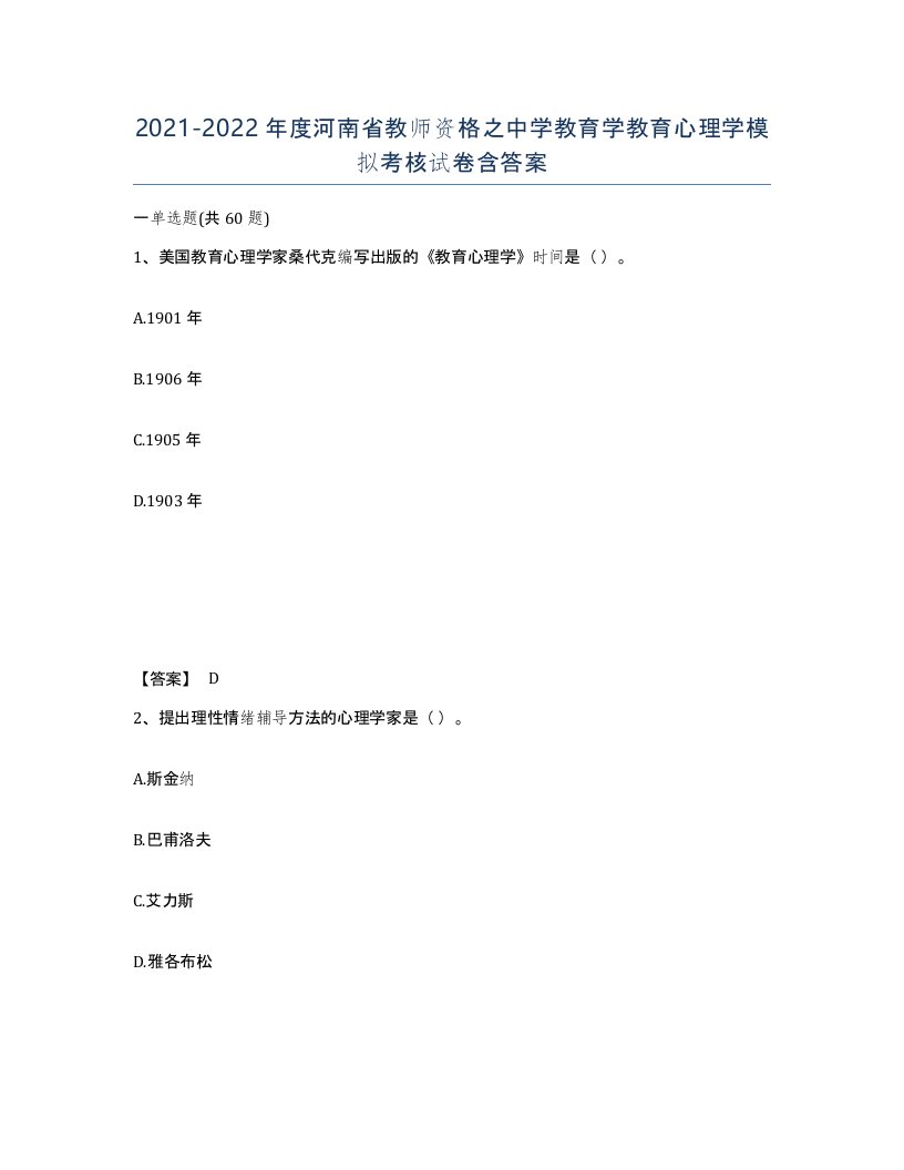 2021-2022年度河南省教师资格之中学教育学教育心理学模拟考核试卷含答案