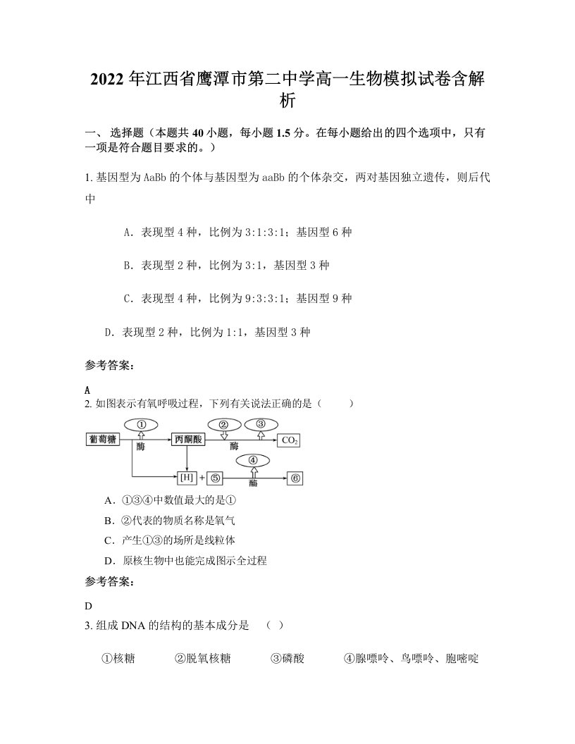 2022年江西省鹰潭市第二中学高一生物模拟试卷含解析