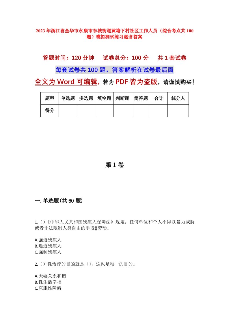 2023年浙江省金华市永康市东城街道黄塘下村社区工作人员综合考点共100题模拟测试练习题含答案