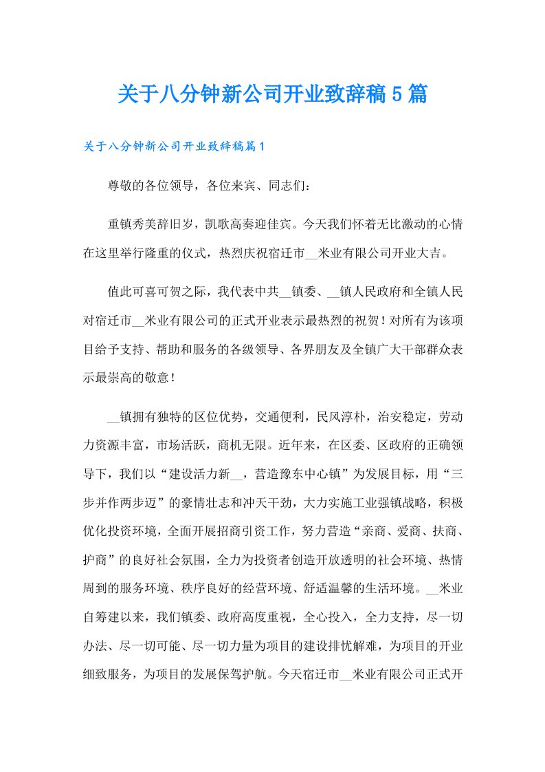 关于八分钟新公司开业致辞稿5篇