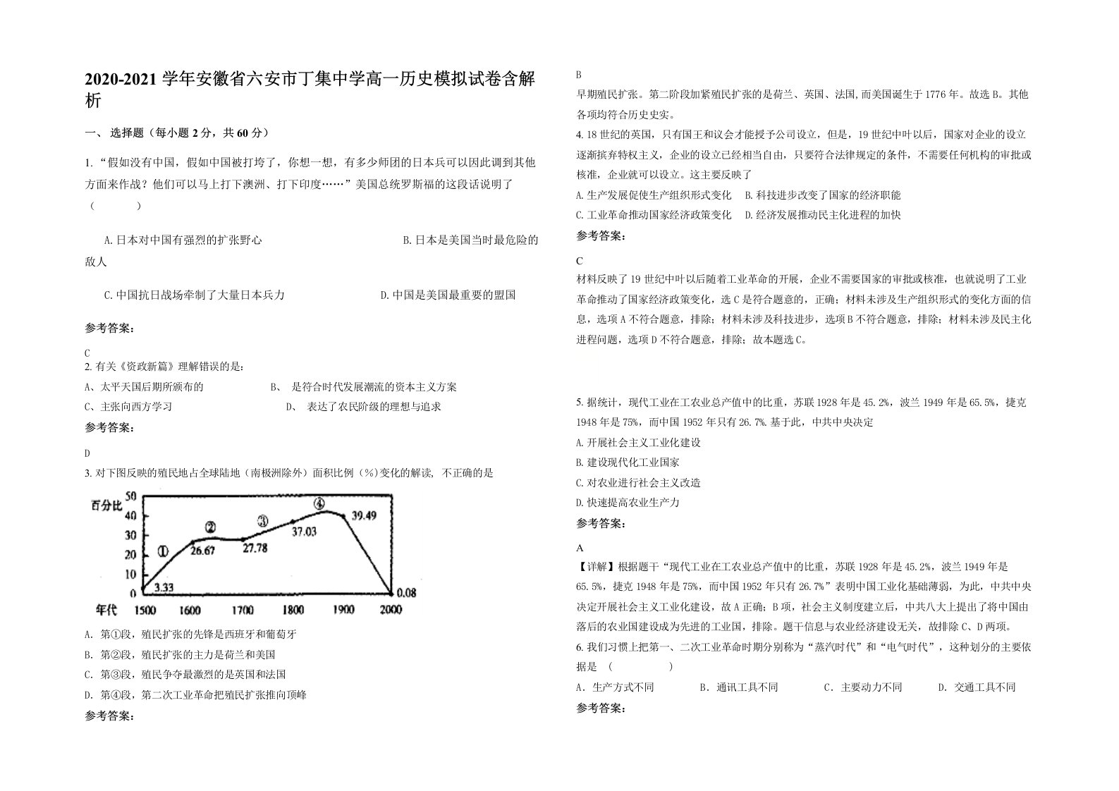 2020-2021学年安徽省六安市丁集中学高一历史模拟试卷含解析