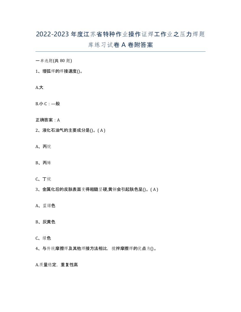 20222023年度江苏省特种作业操作证焊工作业之压力焊题库练习试卷A卷附答案