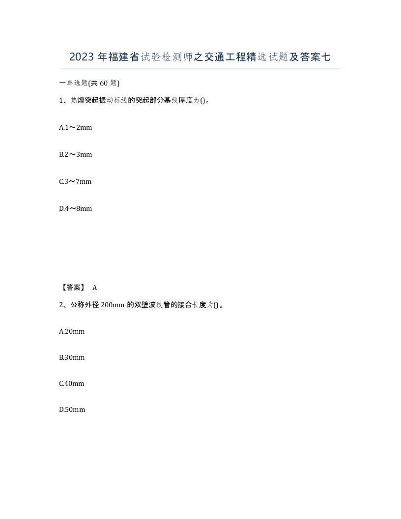 2023年福建省试验检测师之交通工程试题及答案七