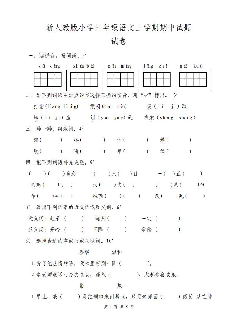 新人教版小学三年级语文上学期期中试题